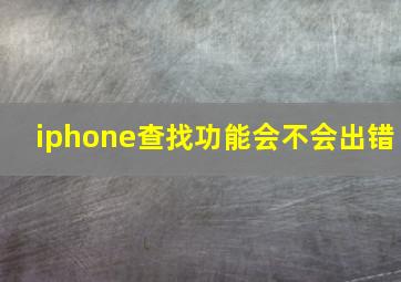 iphone查找功能会不会出错