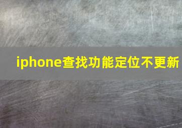 iphone查找功能定位不更新