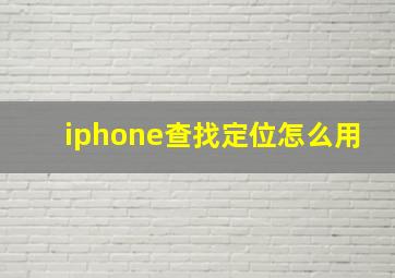 iphone查找定位怎么用