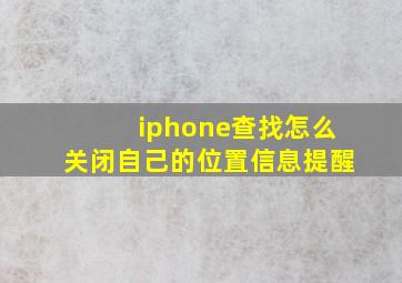 iphone查找怎么关闭自己的位置信息提醒