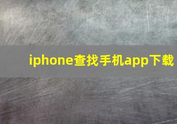 iphone查找手机app下载