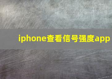 iphone查看信号强度app