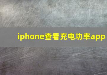 iphone查看充电功率app