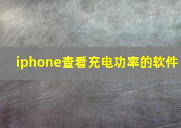 iphone查看充电功率的软件