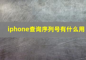 iphone查询序列号有什么用