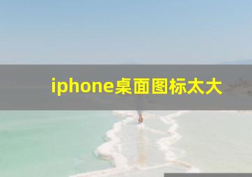 iphone桌面图标太大