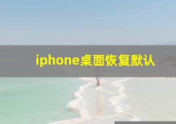 iphone桌面恢复默认