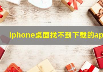 iphone桌面找不到下载的app