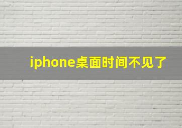 iphone桌面时间不见了