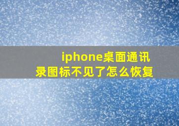 iphone桌面通讯录图标不见了怎么恢复