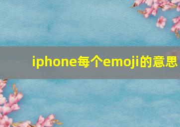 iphone每个emoji的意思