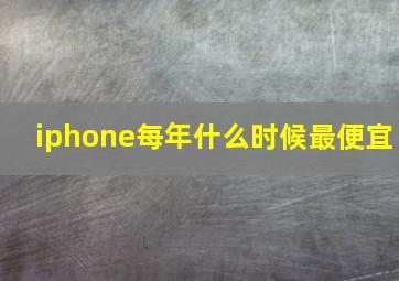 iphone每年什么时候最便宜