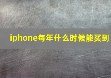 iphone每年什么时候能买到