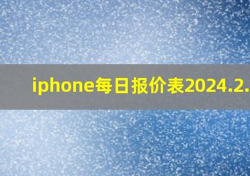 iphone每日报价表2024.2.20