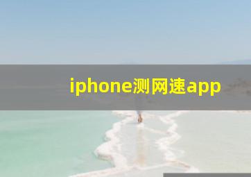 iphone测网速app