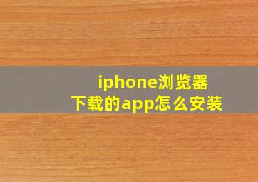 iphone浏览器下载的app怎么安装