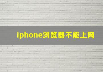 iphone浏览器不能上网