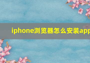 iphone浏览器怎么安装app