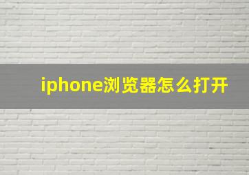 iphone浏览器怎么打开