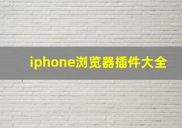 iphone浏览器插件大全