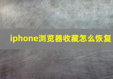 iphone浏览器收藏怎么恢复