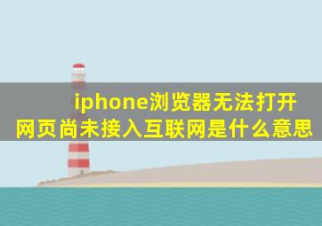 iphone浏览器无法打开网页尚未接入互联网是什么意思