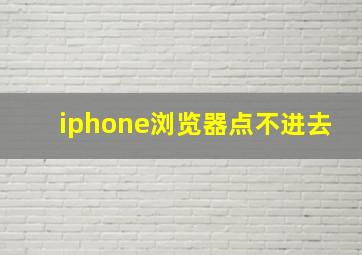 iphone浏览器点不进去