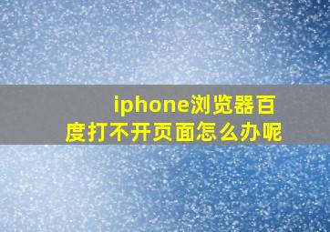 iphone浏览器百度打不开页面怎么办呢