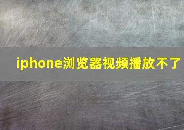 iphone浏览器视频播放不了