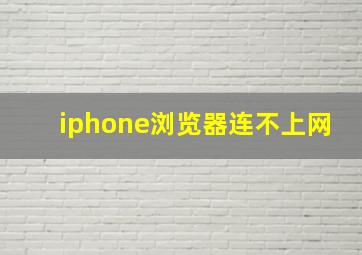 iphone浏览器连不上网