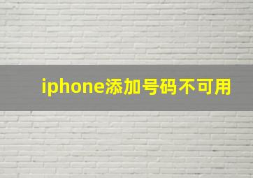 iphone添加号码不可用