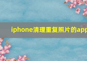 iphone清理重复照片的app