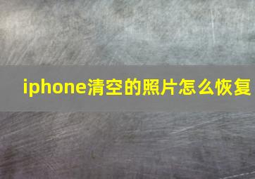 iphone清空的照片怎么恢复