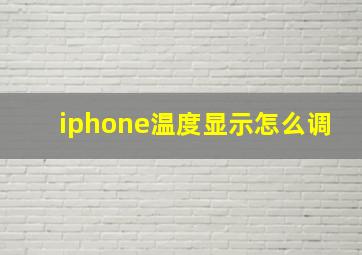 iphone温度显示怎么调