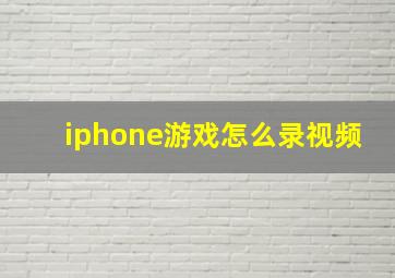 iphone游戏怎么录视频