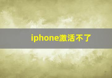 iphone激活不了