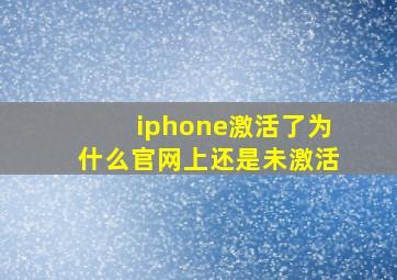 iphone激活了为什么官网上还是未激活