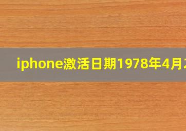 iphone激活日期1978年4月2号