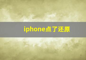 iphone点了还原