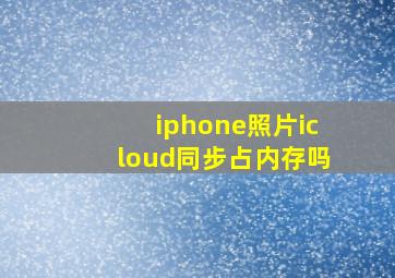 iphone照片icloud同步占内存吗