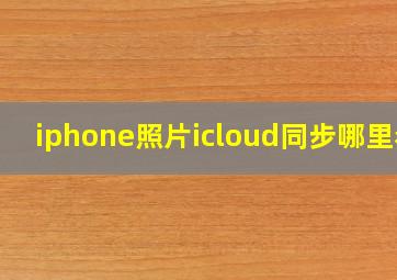 iphone照片icloud同步哪里看