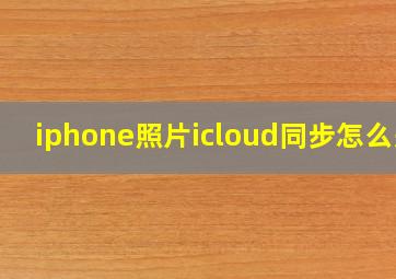 iphone照片icloud同步怎么关