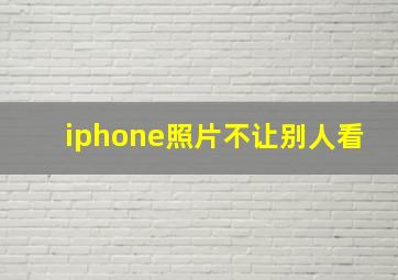 iphone照片不让别人看