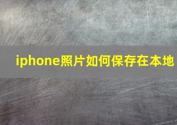 iphone照片如何保存在本地