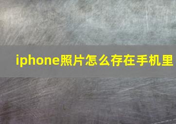 iphone照片怎么存在手机里