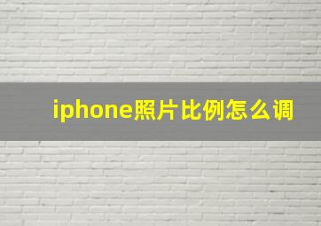 iphone照片比例怎么调