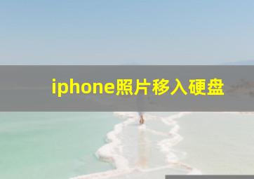 iphone照片移入硬盘