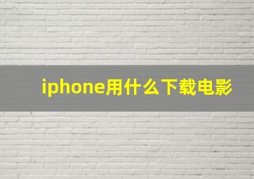 iphone用什么下载电影