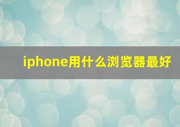 iphone用什么浏览器最好