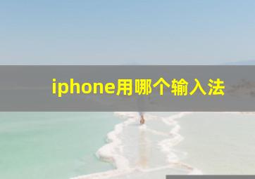 iphone用哪个输入法